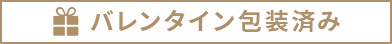 バレン包装